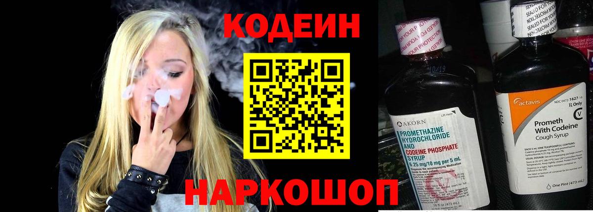 Codein напиток Lean (лин) Ухта